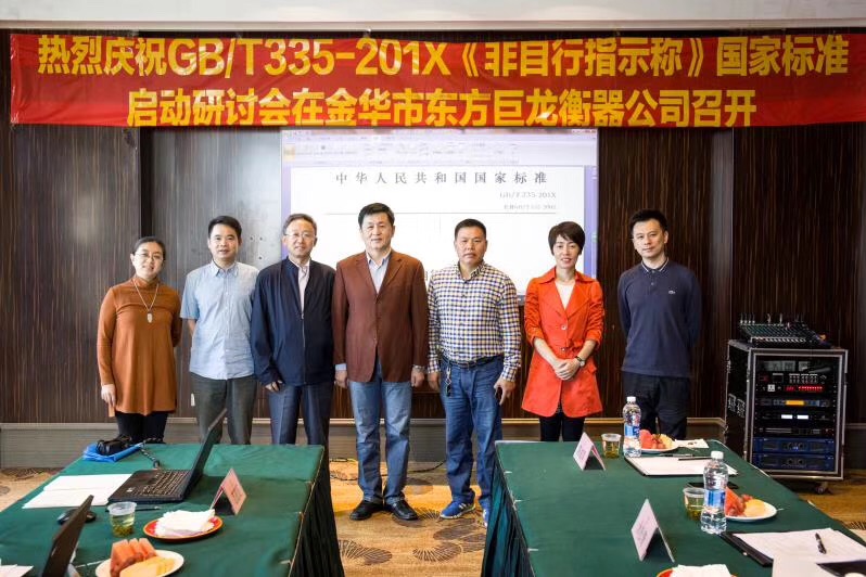 GB/T335-201X《非指示稱》國家標(biāo)準(zhǔn)啟動(dòng)研討會(huì)在金華市東方巨龍衡器公司召開