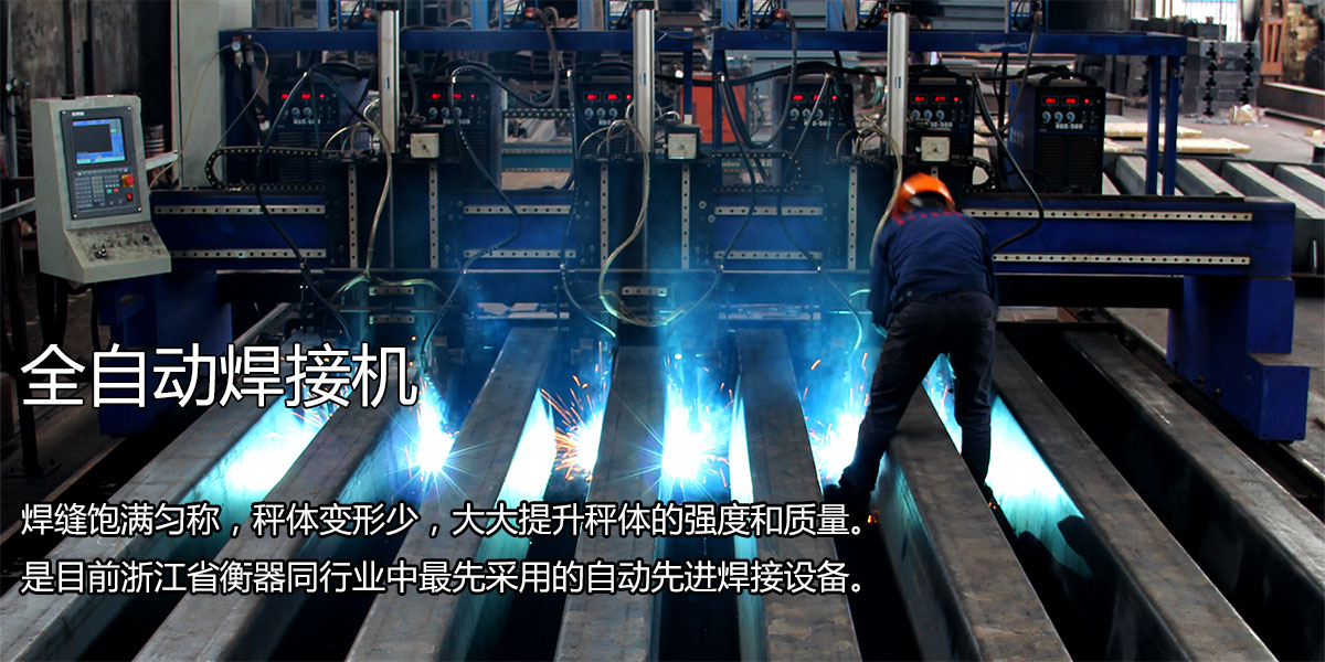 電子汽車(chē)衡全自動(dòng)焊接機(jī)
